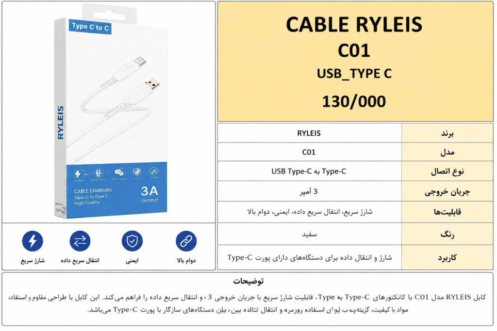 کابل RYLEIS C01 با خروجی 3A