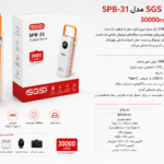 پاوربانک SGS SPB-31 ظرفیت 30000mAh