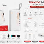 پاوربانک TRANYOO T-F17 ظرفیت 70000mAh 1